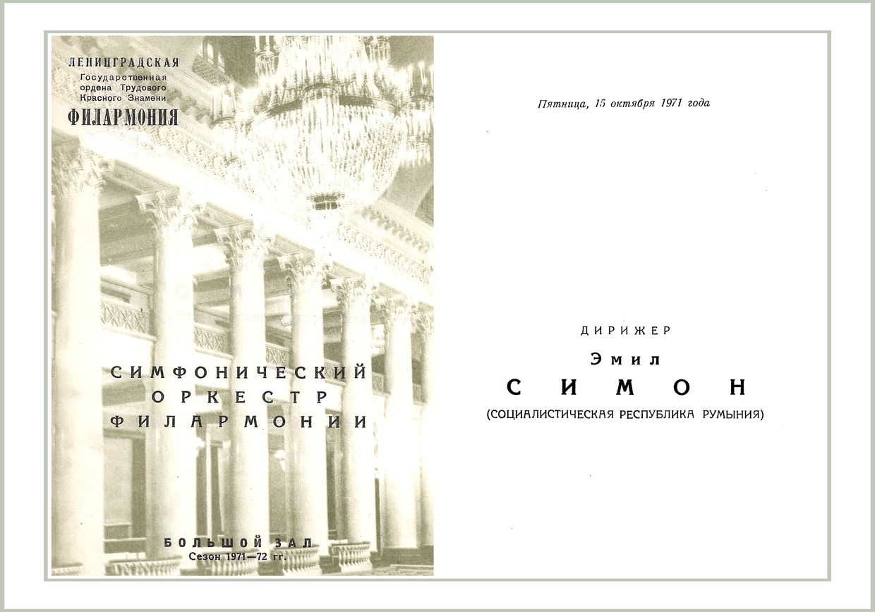 Симфонический концерт
Дирижер – Эмиль Симон (Румыния)